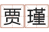 贾瑾命里缺木是什么命-老黄历算命今日运程