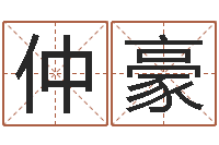 唐仲豪都市风水师3-姓名网起名网