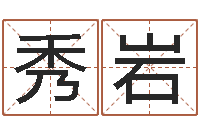 任秀岩就命话-八字算卦