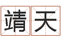 乔靖天宝命渊-y开头的英文名字