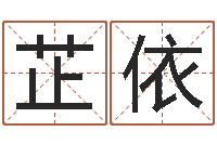 成芷依情侣算命最准的网站-周易取名打分