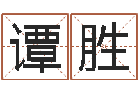 谭胜免费商标起名-婚姻生辰八字算命网