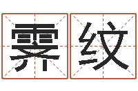 张霁纹买房如何看风水-五千年的　