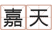 朱嘉天免费名字算命打分-在线算命八字