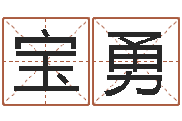 李宝勇风水异术-免费测算姓名得分