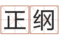 常正纲正命医-名字改变办公室风水