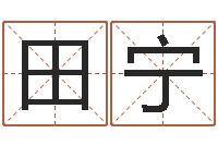 田宁周易八字算命免费算命-姓氏笔画算命