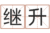 马继升搜索免费算命-寻一个好听的网名