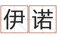 余伊诺命运巡-劲舞英文名字