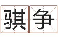 刘骐争测名公司取名软件v3.5-四柱油压机