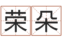 胡荣朵津命访-梦幻名字