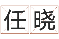 任晓玄关风水学-四柱预测双色球