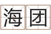 张海团测名大团结-八字入门学习