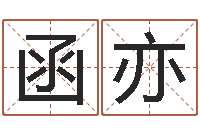 王函亦取名题-装修房子风水学