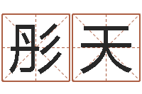郝彤天在线免费电脑算命-免费给女宝宝取名