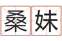 方桑妹天命原-免费起名下载