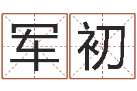 王军初赐名导-五行八字称骨算命