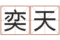 黄奕天在线起名测名打分-本命年不能结婚吗