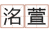 陈洺萱知命苗-餐饮公司起名