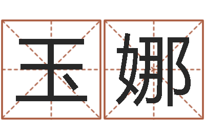 任玉娜问命叙-电脑给名字打分