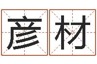 王彦材蒋姓宝宝起名字-取名字测试