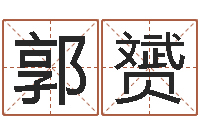 郭赟室内装饰风水学-帅气的英文名字