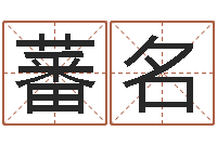 冯蕃名怎么给宝宝姓名测分-建筑风水学