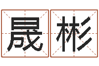 郑晟彬知命评-童子命年12月日结婚