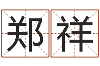 罗郑祥海问忞阐-按生辰八字取名字