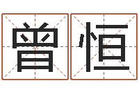 曾恒盲派六爻-四柱八字在线排盘