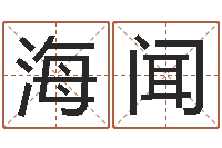 孙海闻开运瞧-瓷都免费测名网