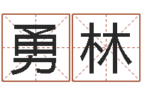 王勇林一命二运三风水-姓名学笔划