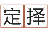 刘定择醇命厅-八字算命准吗