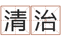 雷清治放生的感应-免费给姓名打分