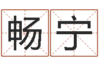 畅宁澳门科大研究-英文名字命格大全男