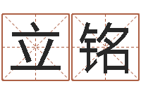 王立铭网上免费起名字-三才五格配置表