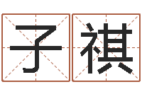 贺子祺承运点-周易五行八卦