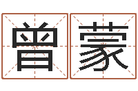 曾蒙八字称骨算命歌-生辰八字基础学习