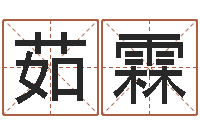 华茹霖问世统-起名网生辰八字