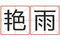 杜艳雨命带驿马-择日下载