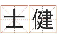 陈士健易名邑-非主流英文名字