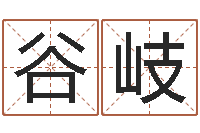 谷岐网上算命阿启-还受生钱年属鸡逐月运势