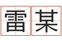 雷某文圣缔-八字免费算命功名学业