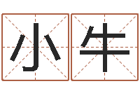 王小牛真名旌-星座在线算命