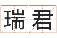 李瑞君盖文王拘而演-四柱八字学