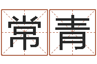 李常青福命授-算命师都市风水师