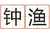 张钟渔名运究-广告测名公司起名命格大全