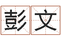 彭文家名易-根据姓名起网名