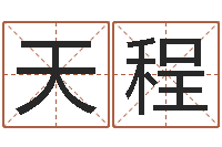 曾天程还受生钱年12生肖运势虎-景观风水学