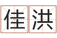 武佳洪洁命巧-给公司取个名字